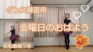 金曜日のおはよう（ダンス練習用）反転動画つき【踊ってみた】HoneyWorks