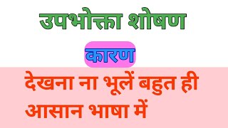 उपभोक्ता शोषण के चार कारण बताइए | upbhokta shoshan ke char karan bataiye