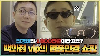 갤러리아백화점 vip의 명품안경 쇼핑 | 오프라이드오가나(luxury eyewear shopping)