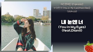 에스프레소(Espresso) - 내 눈엔 너(You in My Eyes)(feat.Dianii)(2024.1.22.)-가사(Lyrics)