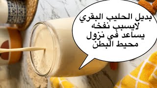 بديل الحليب البقري (يساعد في نزول محيط البطن) يساعد في نزول الافخاد / مناسب لمقاومه الانسلوين