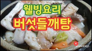 버섯들깨탕, 버섯들깨탕만드는법,  mushroom perilla soup, 버섯들깨볶음, 버섯의 효능, 건강요리, 웰빙요리