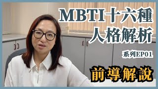 MBTI十六種人格類型解說系列之【前奏篇】前導解說重點觀念EP01