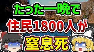 【ゆっくり解説】一夜にして村が壊滅した衝撃の理由…一体何が？ある村を襲った悲劇