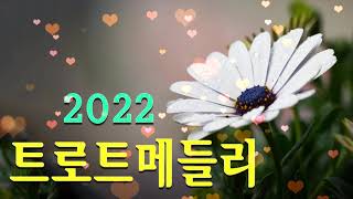 끝내주는 트로트 메들리 🌹 들어도 들어도 좋은 노래 🌹 술술 넘어가는 트로트메들리 연속듣기 🌹 트로트 최신 트로트 100곡