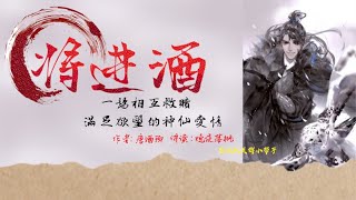 《將進酒》卷1   第056章 【吹火】一場互相救贖，滿足慾望的神仙愛情 | 古風 | 強強對決 | 雙男主 | 耽美有聲講讀 |