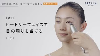 【STELLA BEAUTE】中級｜くすみケア（Beauty Face Stick）