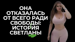 Она отказалась от всего ради свободы: история Светланы