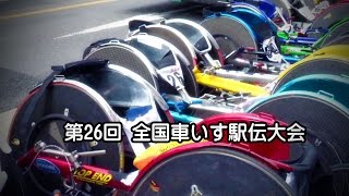 第26回･全国車いす駅伝競走大会