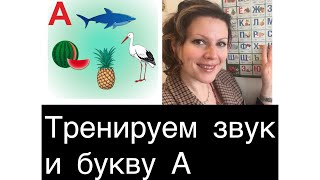 Тренируем букву и звук «А»/Практическое занятие n.1