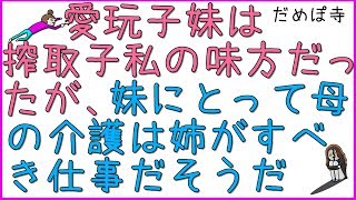 【搾取子】自分は搾取子で妹は愛玩子。妹は母親の異常性を分かってて、いつも味方になってくれてた。でも、長女である私が親の介護から逃げて、そのしわ寄せが全部自分に来るのは不公平だという。【だめぽ寺】