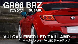 【発売開始!!】GR86(ZN8)/BRZ(ZD8) バルカンファイバーLEDテールランプ　#gr86 #brz #カスタム