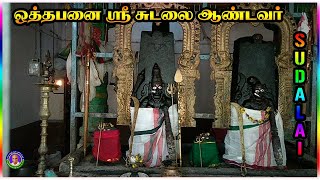 ஒத்தபனை ஸ்ரீ சுடலை ஆண்டவர் கோவில்/othapanai sri sudalai aandavar kovil