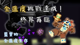 全進度挑戰達成！再戰終界龍【Minecraft 1.19 | 藍寶的全進度生存EP12】