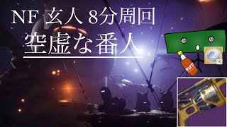 [Destiny2] NF玄人「空虚な番人」8分02秒