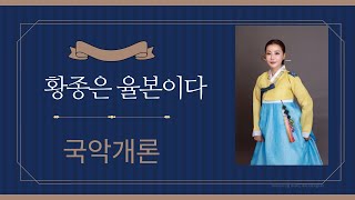 [국악개론] 3. 황종(黃鍾)의 음가(音價)를 어떻게 정하는가?