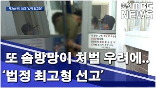 [춘천MBC]또 솜방망이 처벌 우려에 법정최고형 선거