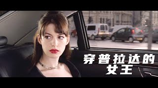 女生必看经典电影！邋遢女生一夜变精致，时尚女魔头看了都满意《穿普拉达的女王》