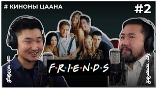 КИНОНЫ ЦААНА #2 FRIENDS