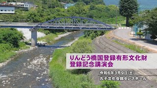 りんどう橋「国登録有形文化財」登録記念講演会