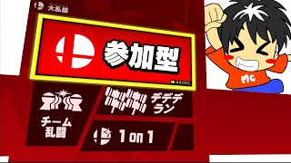 スマブラSP 【参加型】1on1・デデデラン・チム欄！どんどん参加どうぞ！23時まで