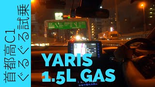 コンパクトカーではピカイチ‼️ヤリス1.5Lガソリン ひたすら首都高C1ぐるぐるして乗り味をチェックしてみた！ Tokyo EXPRESSWAY TOYOTA YARIS 1.5L petrol