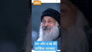 #OSHO#MOTIVATION#VIRAL2025#क्या आपने मन और दौख के कारण को जाना और समझा ###by OSHO @# SPEECHES!#