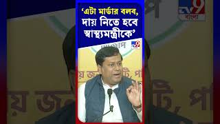 'এটা মার্ডার বলব, দায় নিতে হবে স্বাস্থ্যমন্ত্রীকে' | #Shorts | #TV9D