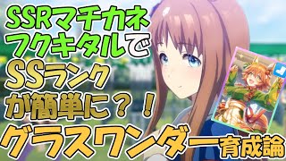 【ウマ娘攻略】SSRマチカネフクキタルがあればSR主体でSSランクに行けます　グラスワンダー育成論【プリティーダービー】