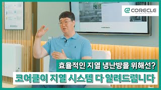 효율적인 지열 냉난방을 위해서 코어클이 지열시스템, 다 알려드립니다! | 지열 냉난방의 모든것