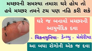 ચિકનગુનિયા,ડેન્ગ્યુ,મેલેરીયા આવા ભયંકર તાવથી બચવા માગતા હોય તો ઘરે જ બનાવો મચ્છરની આયુર્વેદિક દવા !