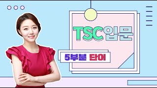 TSC 5부분 필수 단어 💜 꼼꼼 정리 with 경연쌤