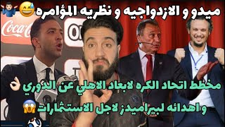 مخطط اتحاد الكره لابعاد الاهلي عن الدوري من اجل بيراميدز😱ازدواجيه ميدو و نظريه المؤامره الكونيه🤷🏻‍♂️