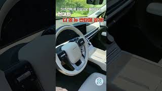 5년 만에 새 모습으로 돌아왔다!👍 현대차 디 올 뉴 싼타페 공개!! 🚙🚙 #shorts