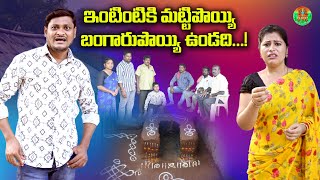 ఇంటింటికీ మట్టిపొయ్యి బంగారుపొయ్యి ఉండది | LATEST VILLAGE COMEDY SHORT FILM | SUMAN GOUD RAVALI