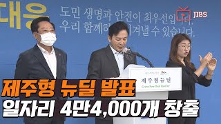 제주형 뉴딜 발표.. 일자리 4만4,000개 창출