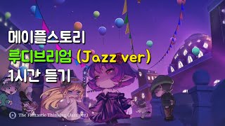 메이플스토리 BGM 루디브리엄 재즈버전 1시간 듣기 (Maplestory The Fantastic Thinking 1 hours)