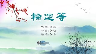 輪迴等｜如水/演唱