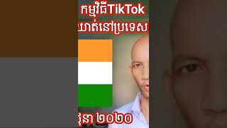 ប្រទេសដែលត្រូវបានបិទ Tiktok