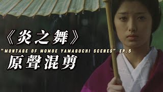 山口百惠 《炎の舞》｜炎之舞 百惠全镜头 原聲混剪 EP5- YamaguchiMomoe ♬