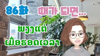 [LAOS라오스어] 86화 때가 되면...