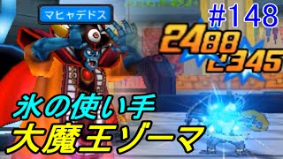 ドラゴンクエストモンスターズジョーカー３ 【DQMJ3】 #１４８ 大魔王ゾーマ　氷系魔王　kazuboのゲーム実況