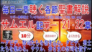 サムエル記第一21･22章　聖書解説　 「ダビデ、祭司たちを巻き込む。ダビデ、勇士たちを集める。サウル、神さまの祭司を殺す。」