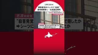 【続報】被害者宅のベッドに“血痕” 殺害の発覚遅らせるため布団で覆ったか…遺棄現場に『血の付いたシーツとパジャマ』遺体捜索続く 北海道足寄町