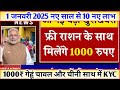 1 जनवरी 2025 से 10 ऐलान गेहूं चावल तेल और खाते में 2100₹ 1 january 2025 ration news ekyc