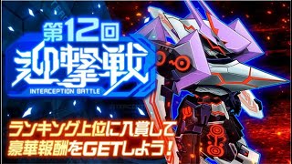 [スパロボDD][迎撃戦] 第12回迎撃戦 エリア1 最終 プレイ (193,665)