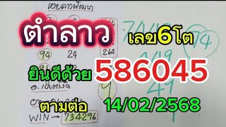 ปังกันต่อ#ยินดีด้วย6045หวยลาวเลข6โต วันนี้14/02/2568รับชมเพื่อเป็นแนวทาง