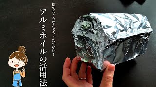 【捨てないで！！！】食パンを焼いたあとのアルミホイルの活用法♪