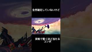 全然確定して無いけど実戦で驚くほど当たるコンボ#スマブラsp #キャプテンファルコン #グリンカッツ #鬼の宴 #膝