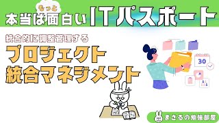 #46【楽しいITパスポート】プロジェクト結合マネジメント